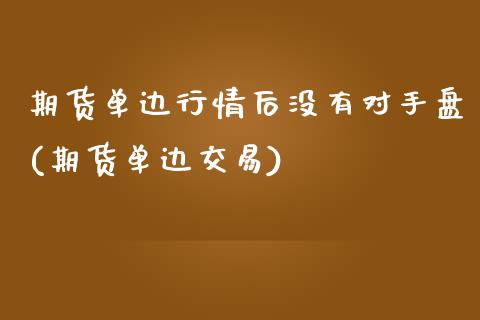 期货单边行情后没有对手盘(期货单边交易)_https://www.gnhpgy.com_道指期货_第1张
