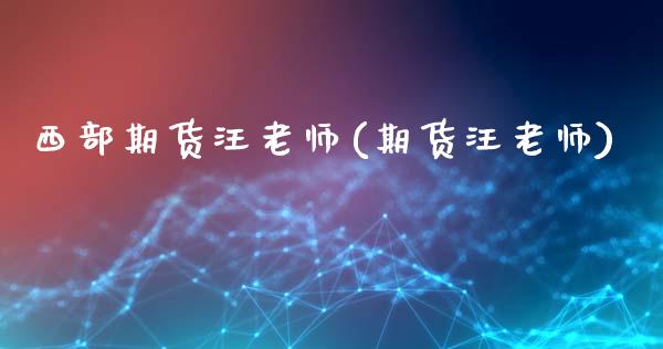 西部期货汪老师(期货汪老师)_https://www.gnhpgy.com_道指期货_第1张