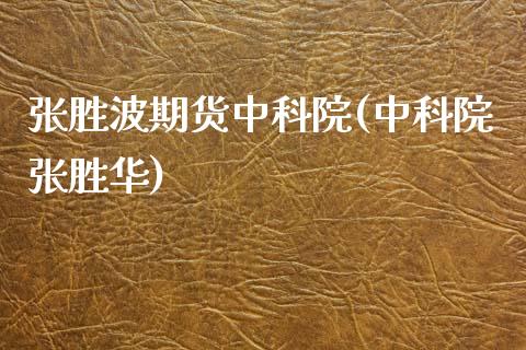 张胜波期货中科院(中科院张胜华)_https://www.gnhpgy.com_黄金期货_第1张