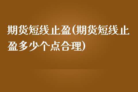 期货短线止盈(期货短线止盈多少个点合理)_https://www.gnhpgy.com_恒指期货_第1张