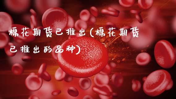 棉花期货已推出(棉花期货已推出的品种)_纳指期货_第1张_公牛期货直播室 棉花期货已推出(棉花期货已推出的品种)_https://www.gnhpgy.com_纳指期货_第1张
