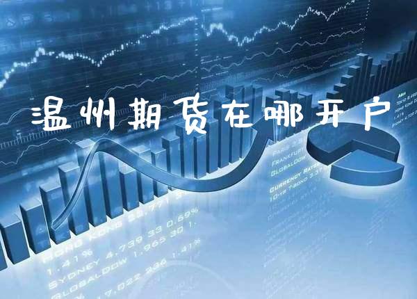 温州期货在哪开户_https://www.gnhpgy.com_纳指期货_第1张
