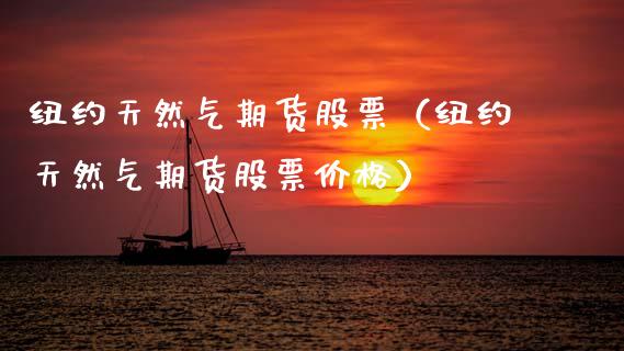 纽约天然气期货股票（纽约天然气期货股票价格）_https://www.gnhpgy.com_原油期货_第1张