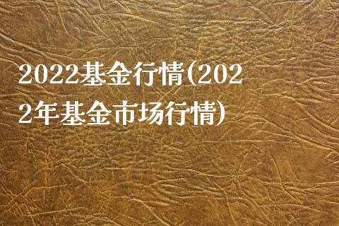 2022基金行情(2022年基金市场行情)_期货知识_第1张_公牛期货直播室 2022基金行情(2022年基金市场行情)_https://www.gnhpgy.com_期货知识_第1张