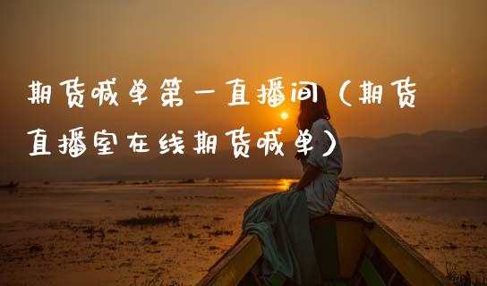 期货喊单第一直播间（期货直播室在线期货喊单）_https://www.gnhpgy.com_恒指期货_第1张