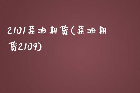 2101菜油期货(菜油期货2109)_https://www.gnhpgy.com_德指期货_第1张