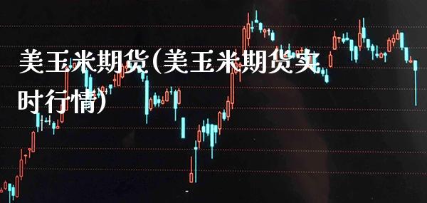 美玉米期货(美玉米期货实时行情)_https://www.gnhpgy.com_道指期货_第1张