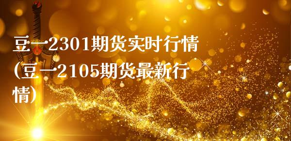 豆一2301期货实时行情(豆一2105期货最新行情)_股指期货_第1张_公牛期货直播室 豆一2301期货实时行情(豆一2105期货最新行情)_https://www.gnhpgy.com_股指期货_第1张