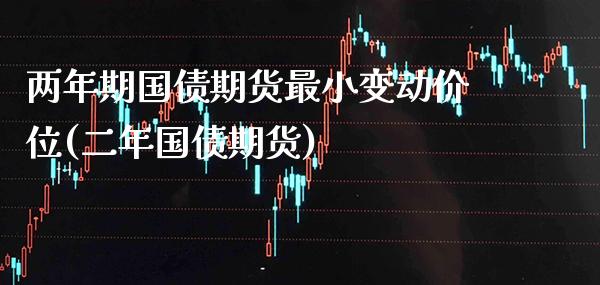 两年期国债期货最小变动价位(二年国债期货)_https://www.gnhpgy.com_股指期货_第1张