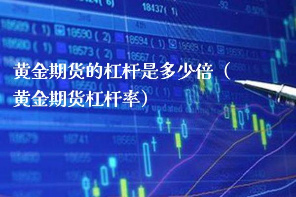黄金期货的杠杆是多少倍（黄金期货杠杆率）_https://www.gnhpgy.com_道指期货_第1张
