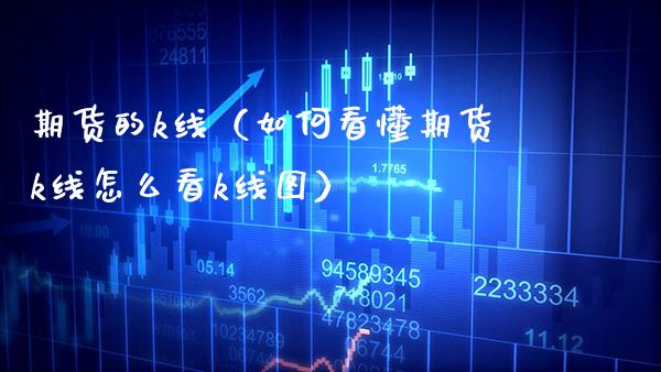 期货的k线（如何看懂期货k线怎么看k线图）_https://www.gnhpgy.com_纳指期货_第1张