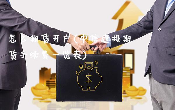 怎么期货开户(建投期货手续费一览表)_https://www.gnhpgy.com_原油期货_第1张