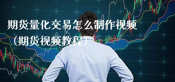 期货量化交易怎么制作（期货教程）_https://www.gnhpgy.com_德指期货_第1张