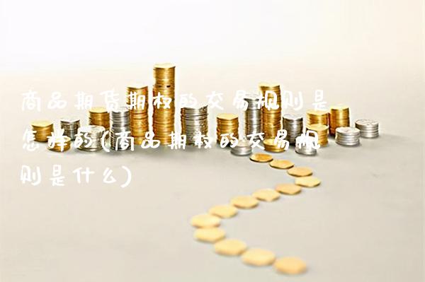 商品期货期权的交易规则是怎样的(商品期权的交易规则是什么)_黄金期货_第1张_公牛期货直播室 商品期货期权的交易规则是怎样的(商品期权的交易规则是什么)_https://www.gnhpgy.com_黄金期货_第1张