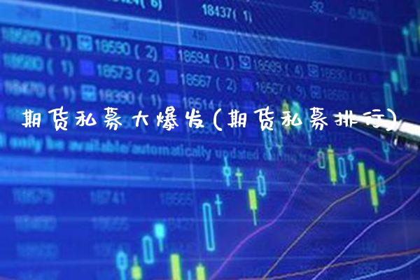 期货私募大爆发(期货私募排行)_https://www.gnhpgy.com_期货知识_第1张