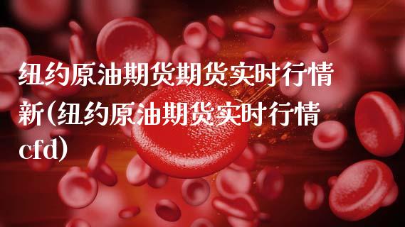 纽约原油期货期货实时行情新(纽约原油期货实时行情cfd)_纳指期货_第1张_公牛期货直播室 纽约原油期货期货实时行情新(纽约原油期货实时行情cfd)_https://www.gnhpgy.com_纳指期货_第1张