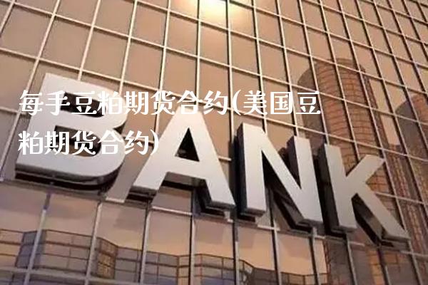 每手豆粕期货合约(美国豆粕期货合约)_https://www.gnhpgy.com_原油期货_第1张