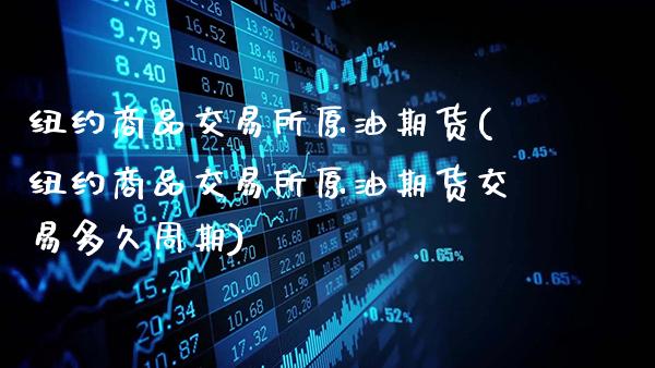 纽约商品交易所原油期货(纽约商品交易所原油期货交易多久周期)_https://www.gnhpgy.com_原油期货_第1张