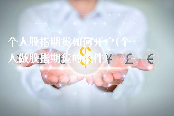 个人股指期货如何开户(个人做股指期货的条件)_https://www.gnhpgy.com_期货百科_第1张