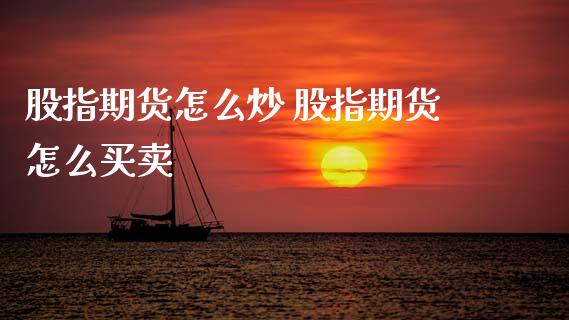 股指期货怎么炒 股指期货怎么买卖_https://www.gnhpgy.com_德指期货_第1张