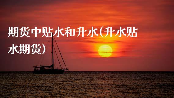 期货中贴水和升水(升水贴水期货)_https://www.gnhpgy.com_黄金期货_第1张