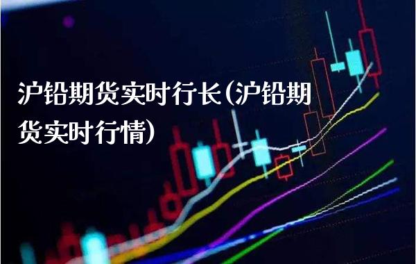 沪铅期货实时行长(沪铅期货实时行情)_https://www.gnhpgy.com_纳指期货_第1张