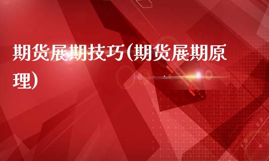 期货展期技巧(期货展期原理)_纳指期货_第1张_公牛期货直播室 期货展期技巧(期货展期原理)_https://www.gnhpgy.com_纳指期货_第1张