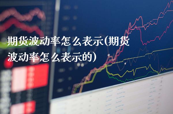 期货波动率怎么表示(期货波动率怎么表示的)_https://www.gnhpgy.com_黄金期货_第1张