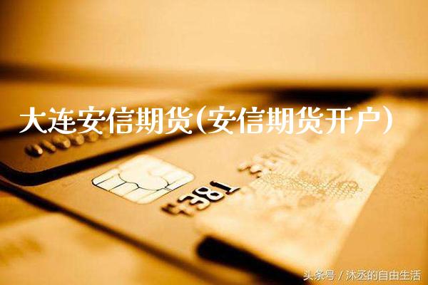 大连安信期货(安信期货开户)_原油期货_第1张_公牛期货直播室 大连安信期货(安信期货开户)_https://www.gnhpgy.com_原油期货_第1张