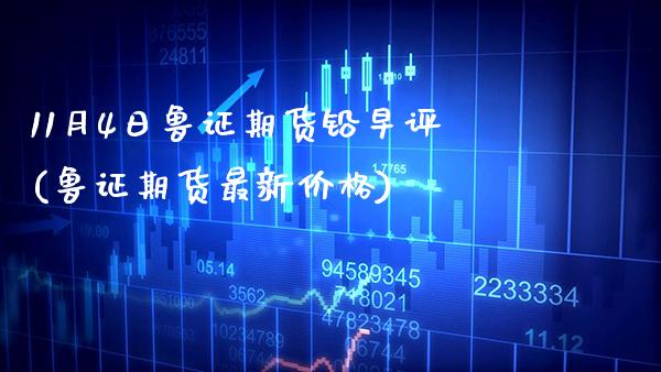 11月4日鲁证期货铅早评(鲁证期货最新价格)_https://www.gnhpgy.com_股指期货_第1张