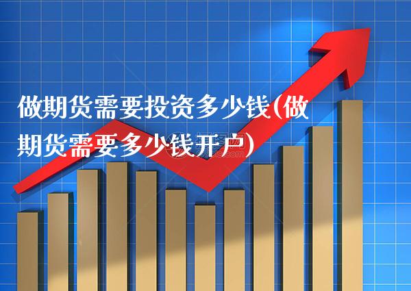 做期货需要投资多少钱(做期货需要多少钱开户)_https://www.gnhpgy.com_黄金期货_第1张