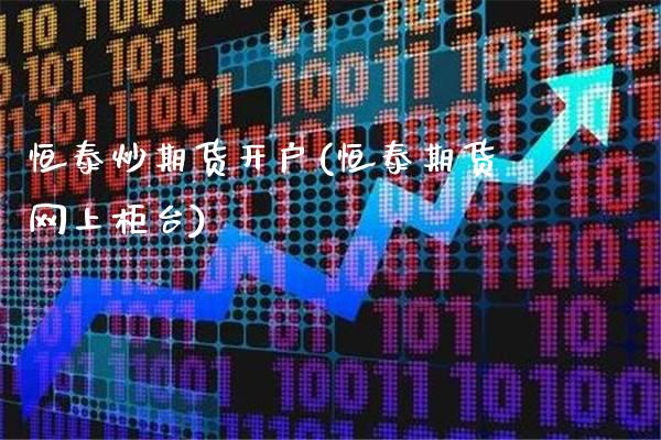 恒泰炒期货开户(恒泰期货网上柜台)_https://www.gnhpgy.com_道指期货_第1张