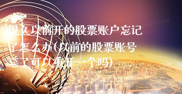 很久以前开的股票账户忘记了怎么办(以前的股票账号忘了可以重开一个吗)_https://www.gnhpgy.com_黄金期货_第1张