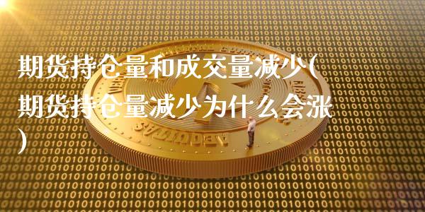 期货持仓量和成交量减少(期货持仓量减少为什么会涨)_道指期货_第1张_公牛期货直播室 期货持仓量和成交量减少(期货持仓量减少为什么会涨)_https://www.gnhpgy.com_道指期货_第1张