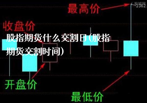 股指期货什么交割日(股指期货交割时间)_https://www.gnhpgy.com_恒指期货_第1张