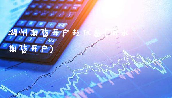 湖州期货开户超优惠(丽水期货开户)_期货知识_第1张_公牛期货直播室 湖州期货开户超优惠(丽水期货开户)_https://www.gnhpgy.com_期货知识_第1张