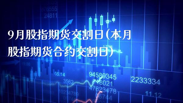 9月股指期货交割日(本月股指期货合约交割日)_https://www.gnhpgy.com_道指期货_第1张
