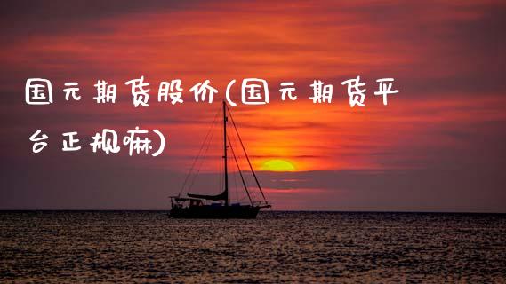 国元期货股价(国元期货平台正规嘛)_恒指期货_第1张_公牛期货直播室 国元期货股价(国元期货平台正规嘛)_https://www.gnhpgy.com_恒指期货_第1张