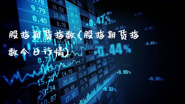 股指期货指数(股指期货指数今日行情)_https://www.gnhpgy.com_股指期货_第1张