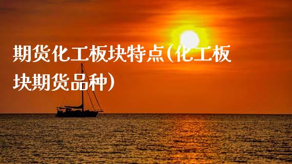 期货化工板块特点(化工板块期货品种)_黄金期货_第1张_公牛期货直播室 期货化工板块特点(化工板块期货品种)_https://www.gnhpgy.com_黄金期货_第1张