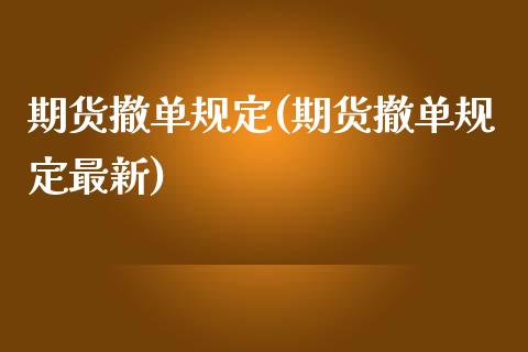 期货撤单规定(期货撤单规定最新)_https://www.gnhpgy.com_德指期货_第1张