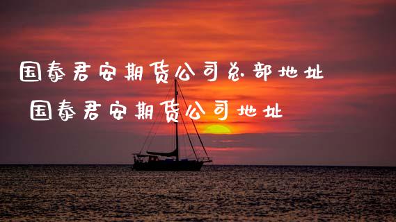 期货公司总部地址 期货公司地址_https://www.gnhpgy.com_道指期货_第1张