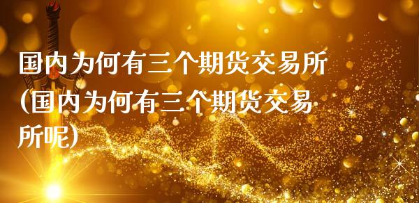国内为何有三个期货交易所(国内为何有三个期货交易所呢)_https://www.gnhpgy.com_股指期货_第1张