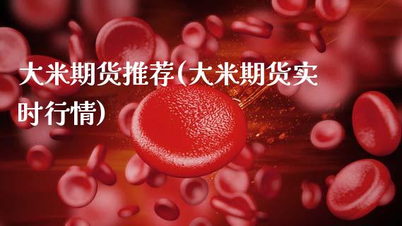 大米期货推荐(大米期货实时行情)_德指期货_第1张_公牛期货直播室 大米期货推荐(大米期货实时行情)_https://www.gnhpgy.com_德指期货_第1张