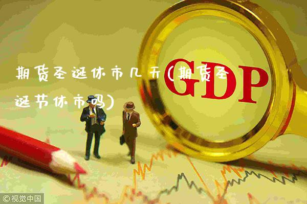 期货圣诞休市几天(期货圣诞节休市吗)_纳指期货_第1张_公牛期货直播室 期货圣诞休市几天(期货圣诞节休市吗)_https://www.gnhpgy.com_纳指期货_第1张
