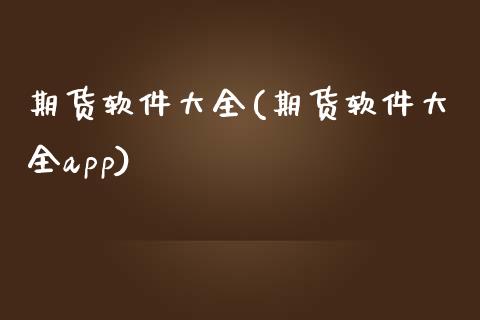 期货软件大全(期货软件大全app)_https://www.gnhpgy.com_恒指期货_第1张