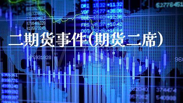 二期货事件(期货二席)_https://www.gnhpgy.com_股指期货_第1张