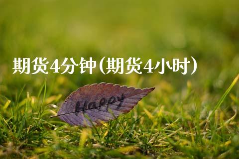 期货4分钟(期货4小时)_期货知识_第1张_公牛期货直播室 期货4分钟(期货4小时)_https://www.gnhpgy.com_期货知识_第1张