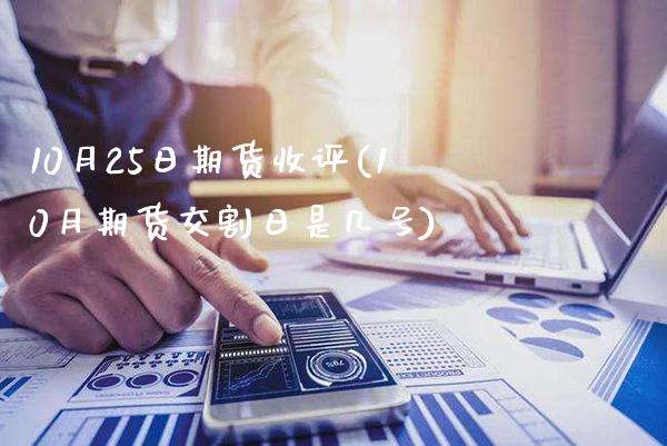 10月25日期货收评(10月期货交割日是几号)_https://www.gnhpgy.com_黄金期货_第1张