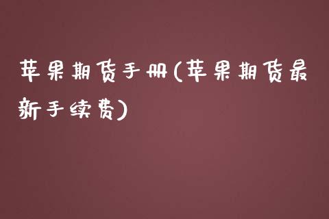 苹果期货手册(苹果期货最新手续费)_https://www.gnhpgy.com_道指期货_第1张